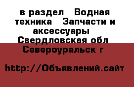  в раздел : Водная техника » Запчасти и аксессуары . Свердловская обл.,Североуральск г.